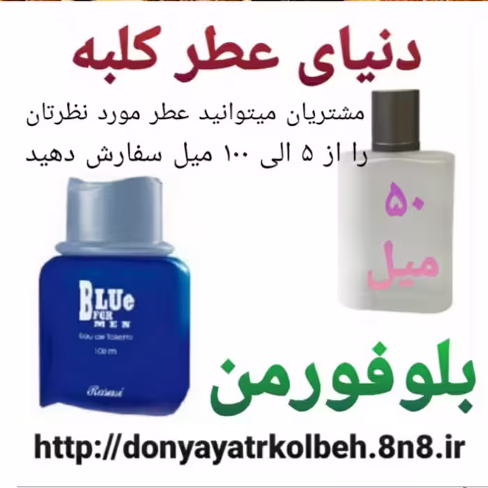 عطر بلوفورمن 50 میل