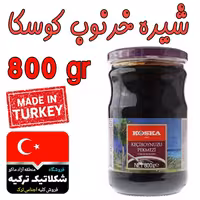 شیره خرنوب کوسکا 800 گرم محصول ترکیه تقویت قوای باروری