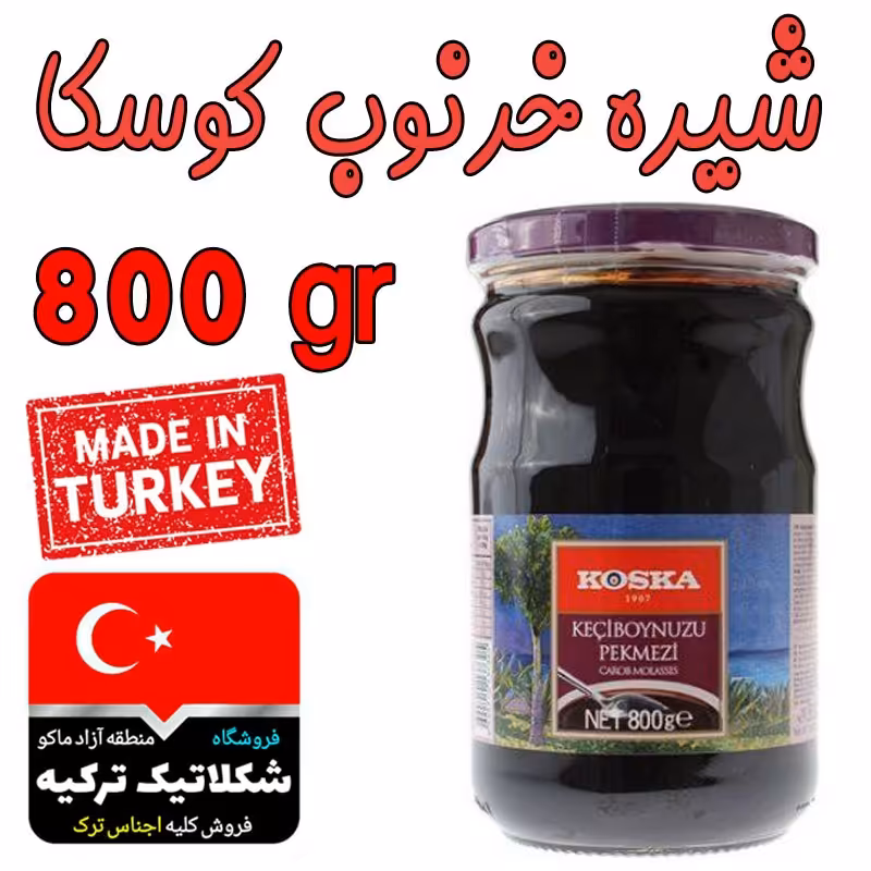 شیره خرنوب کوسکا 800 گرم محصول ترکیه تقویت قوای باروری