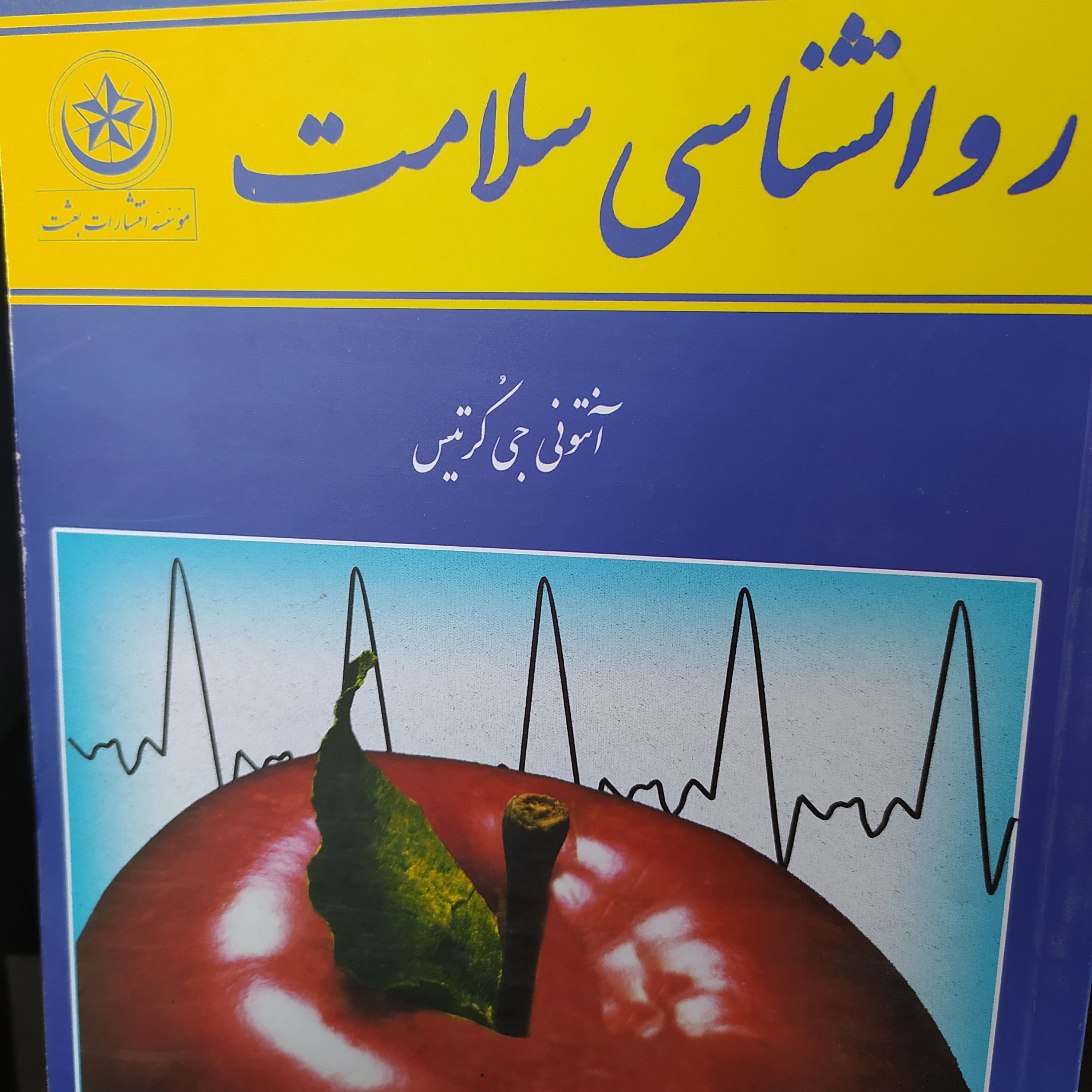 روانشناسی سلامت آنتونی جی کرتیس ترجمه آشتیانی