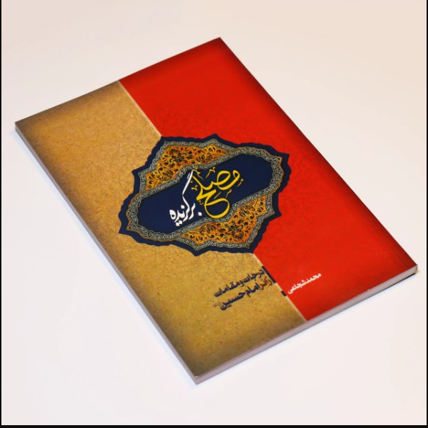 کتاب مصلح برگزیده اثر محمد شجاعی نشر محیی