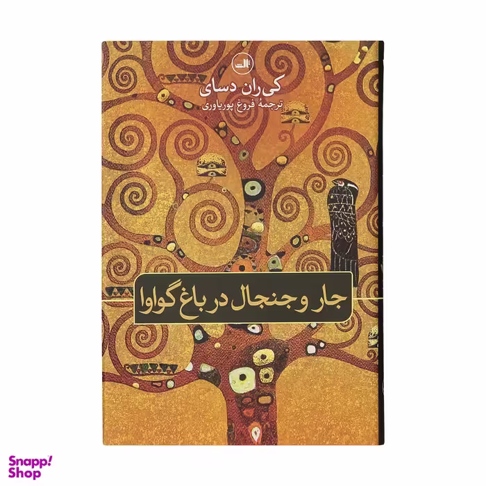 کتاب جار و جنجال در باغ گواوا اثر کی ران دسای نشر ثالث