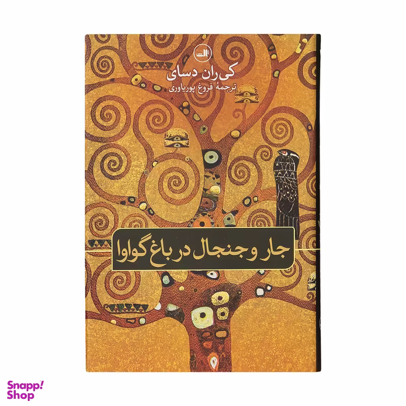 کتاب جار و جنجال در باغ گواوا اثر کی ران دسای نشر ثالث