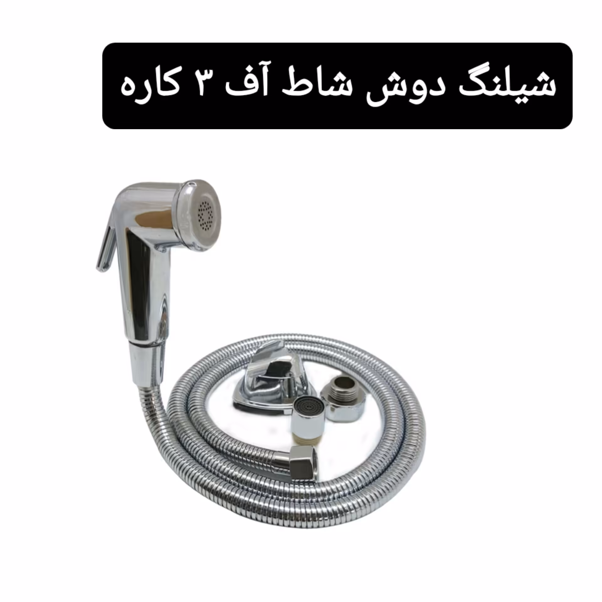 شیلنگ دوش 3 کاره همراه با شاط آف