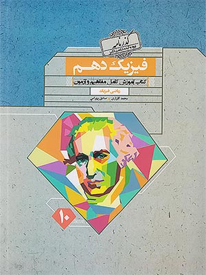 کتاب گذرنامه فیزیک دهم رشته ریاضی مبتکران