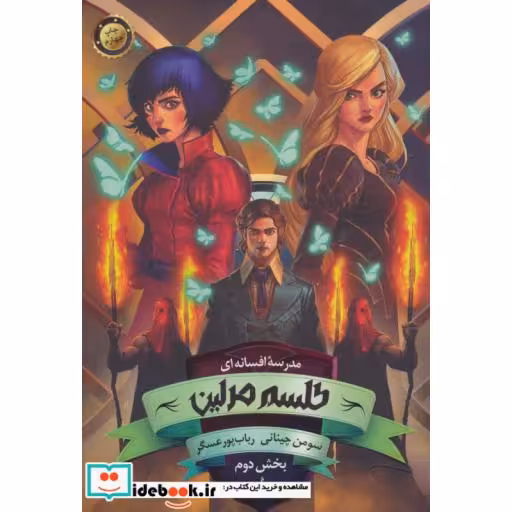 کتاب مدرسه افسانه ای 2 طلسم مرلین بخش دوم