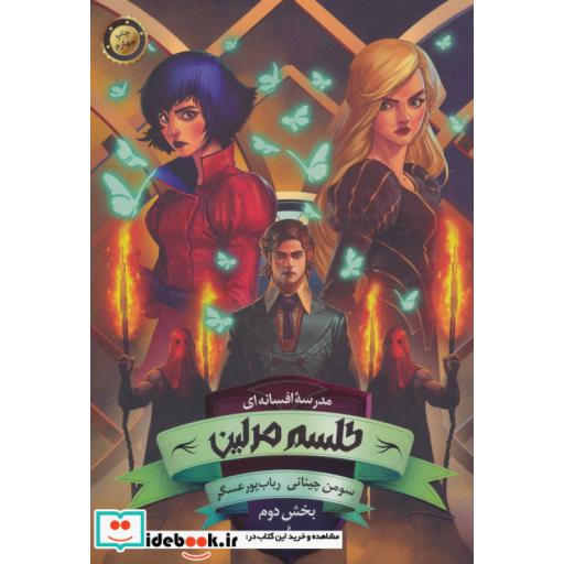 کتاب مدرسه افسانه ای 2 طلسم مرلین بخش دوم