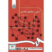 کتاب آشنایی با بانکهای اطلاعاتی اثر آتش جعفرنژاد