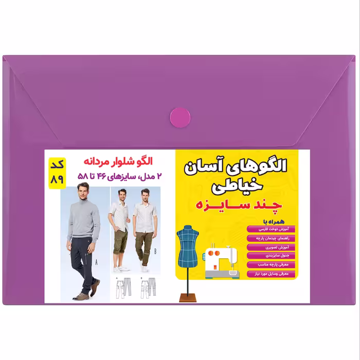 الگوی خیاطی شلوار مردانه کد 89 متد مولر سایزهای 46 تا 58