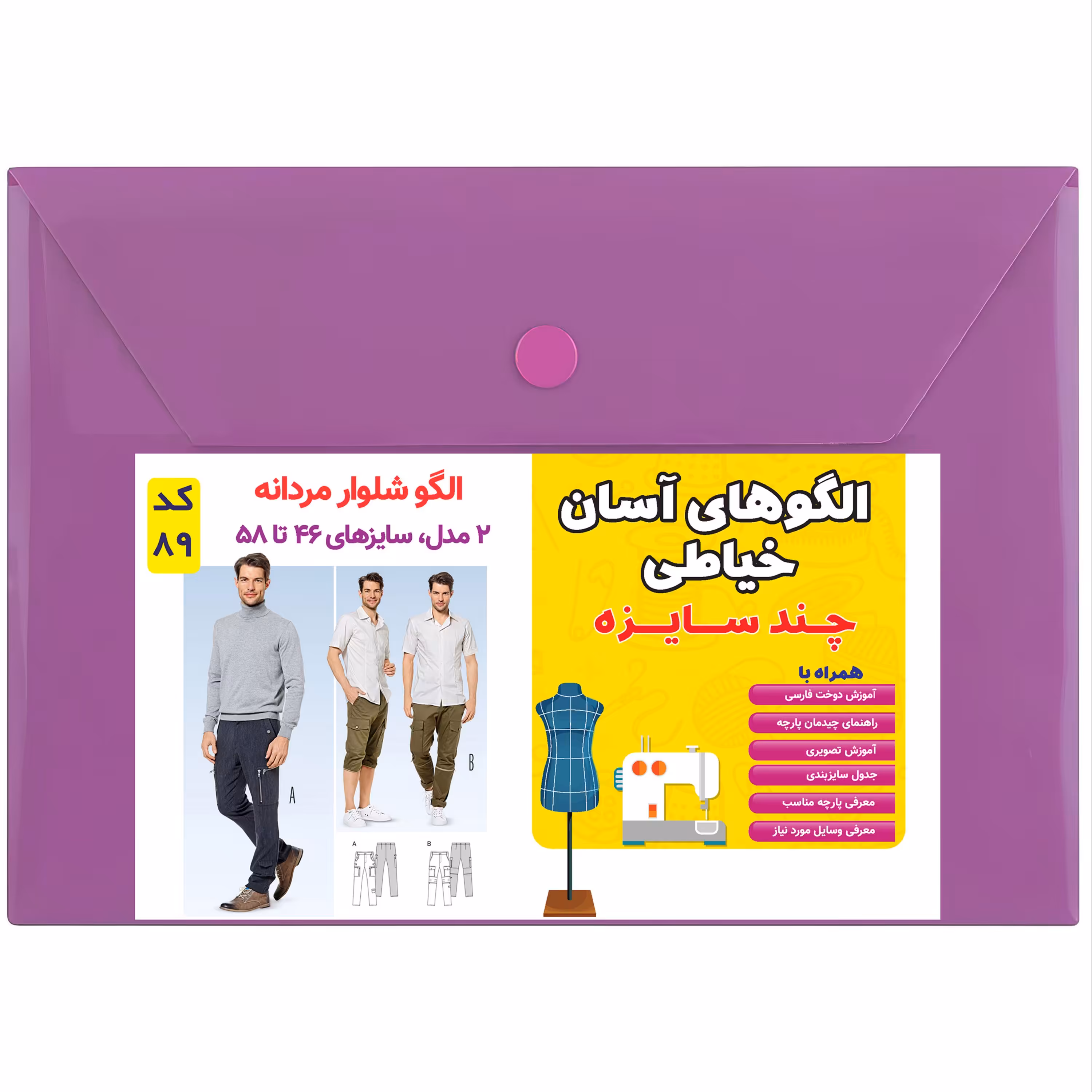 الگوی خیاطی شلوار مردانه کد 89 متد مولر سایزهای 46 تا 58