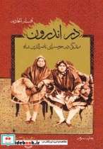 قیمت و خرید کتاب در اندرون زندگی درحرمسرای ناصرالدین | ایده بوک