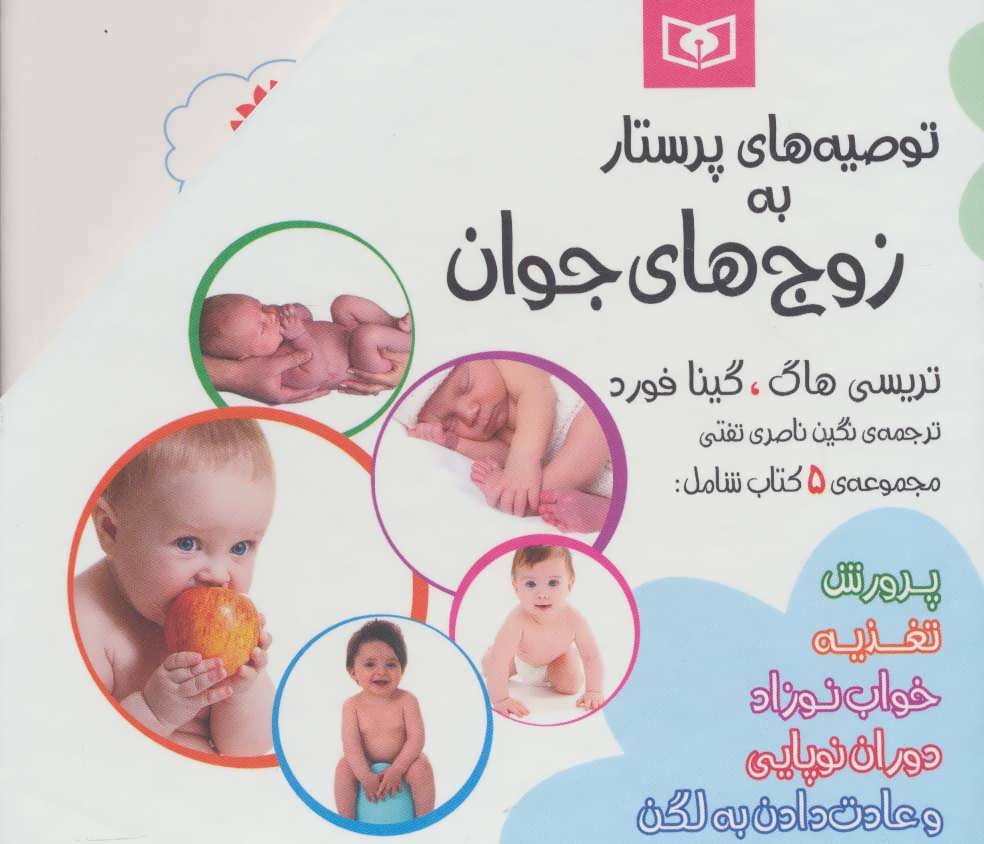 کتاب مجموعه توصیه های پرستار به زوج های جوان