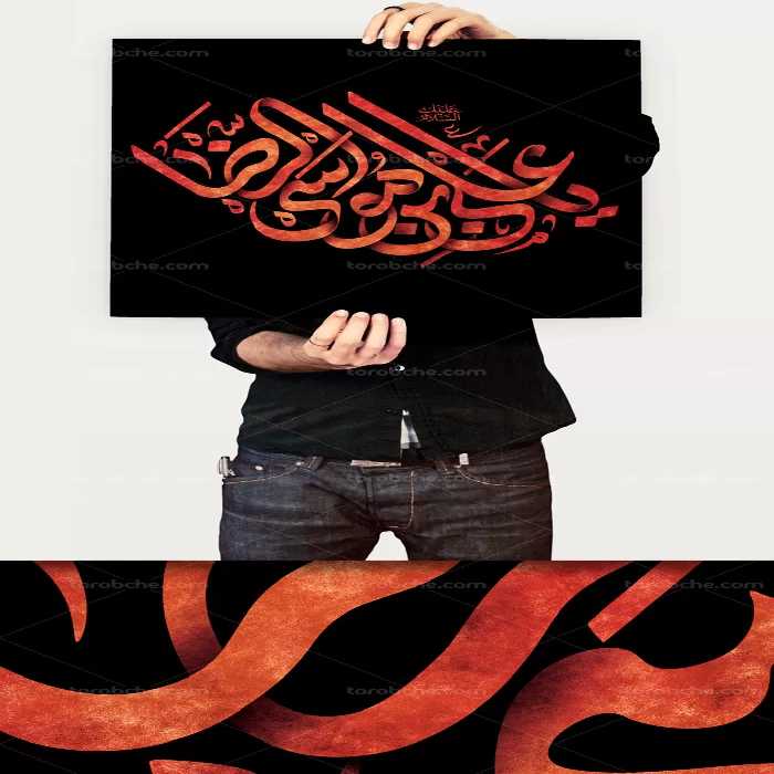 تایپوگرافی یا علی بن موسی الرضا | گرافیک با طعم تربچه