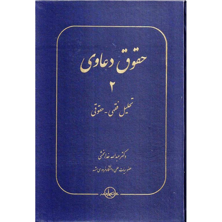 حقوق دعاوی 2 تحلیل فقهی - حقوقی