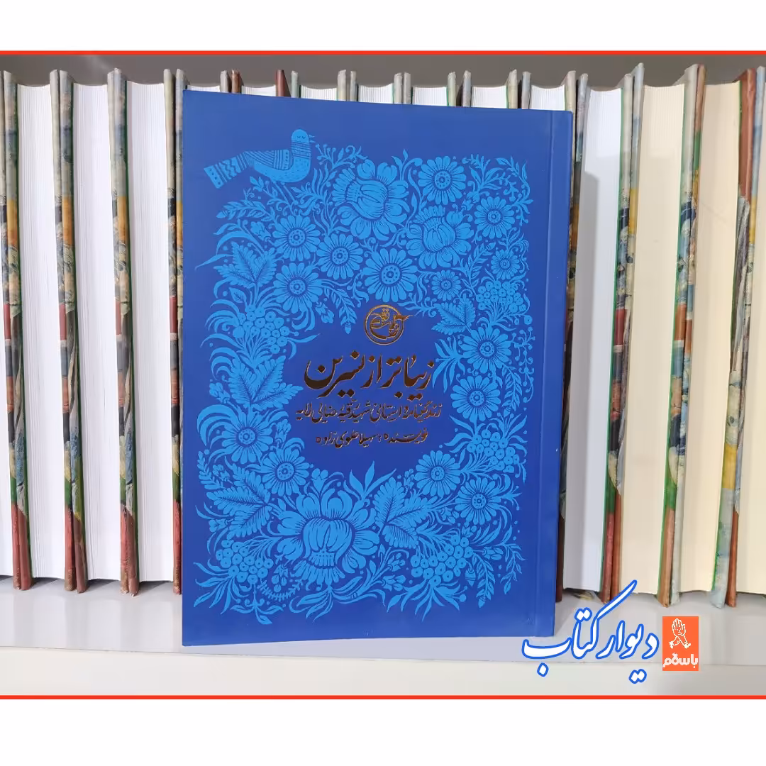 کتاب زیباتر از نسرین چاپ اصل و نو 