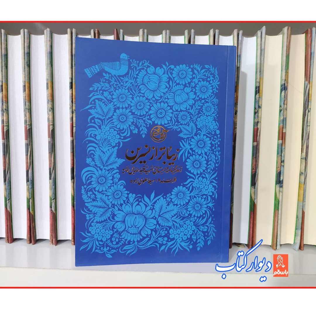 کتاب زیباتر از نسرین چاپ اصل و نو