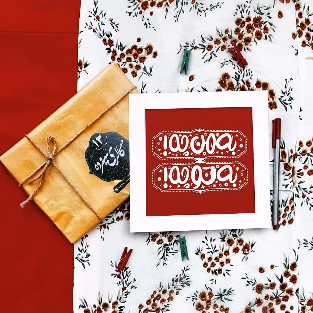 قاب دیواری به تو چه به من چه  در سایز 15 در 15 سانتی متر 