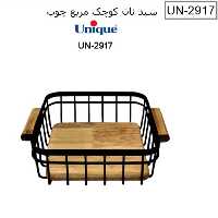 سبد نان کوچک مربع چوبی یونیک Un-2917