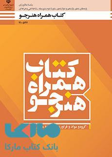 درسی همراه هنرجو دهم متالورژی