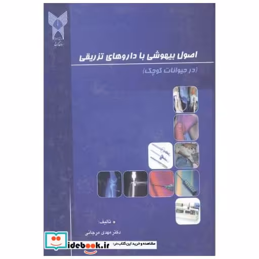 کتاب اصول بیهوشی با داروهای تزریقی (درحیوانات کوچک) اثر مهدی مرجانی