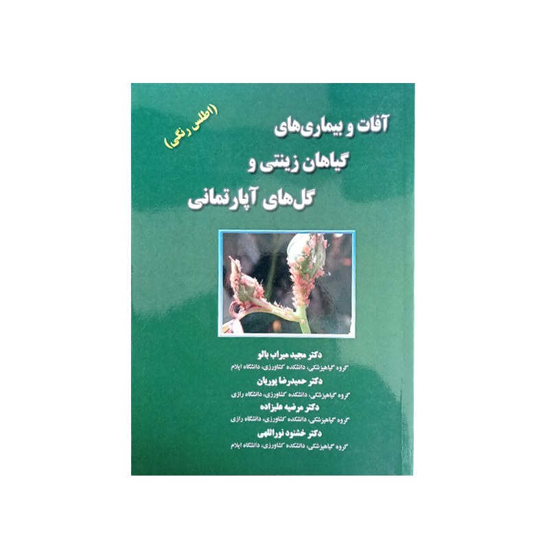 کتاب آفات و بیماریهای گیاهان زینتی و گل های آپارتمانی (اطلس رنگی)
