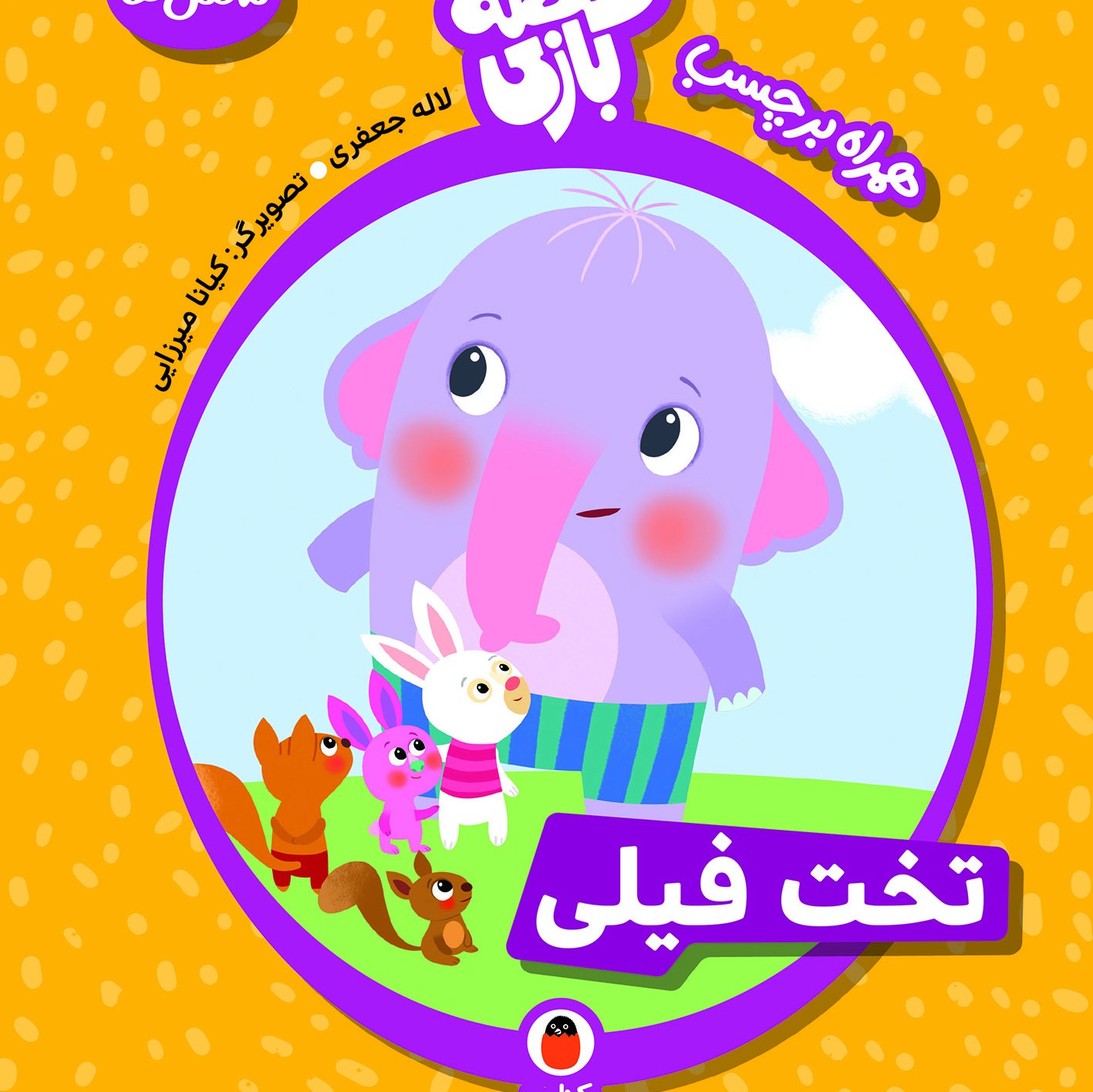 کتاب قصه بازی تخت فیلی شکل ها همراه برچسب