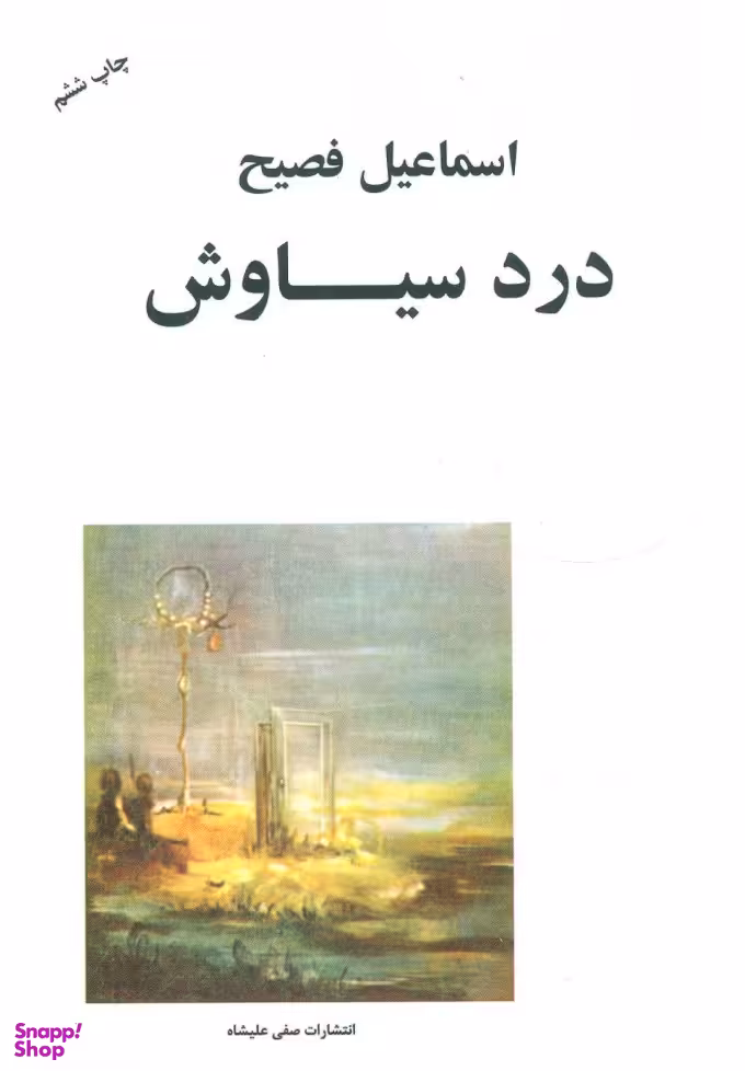 کتاب درد سیاوش / اثر اسماعیل فصیح