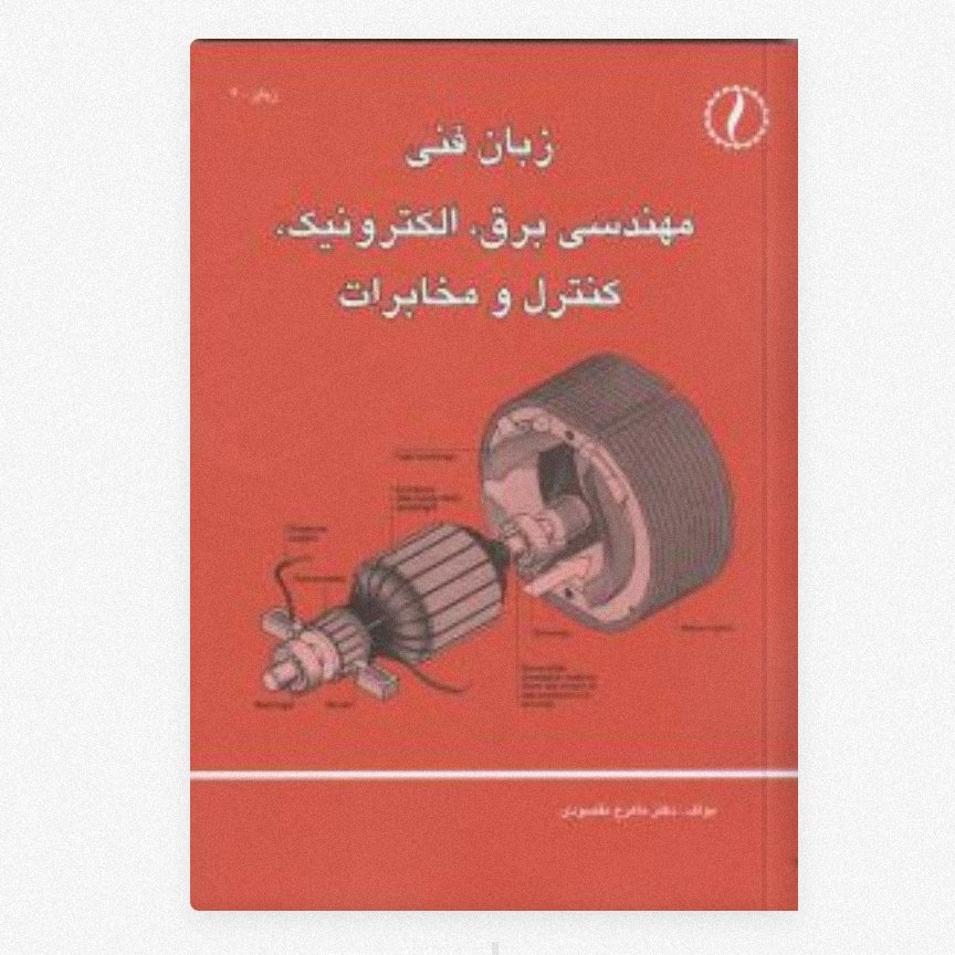 زبان فنی مهندسی برق الکترونیک کنترل و مخابرات