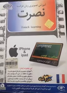 سی دی آموزش تصویری زبان فرانسه نصرت IOS