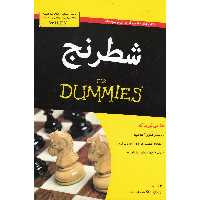 شطرنج for dummies