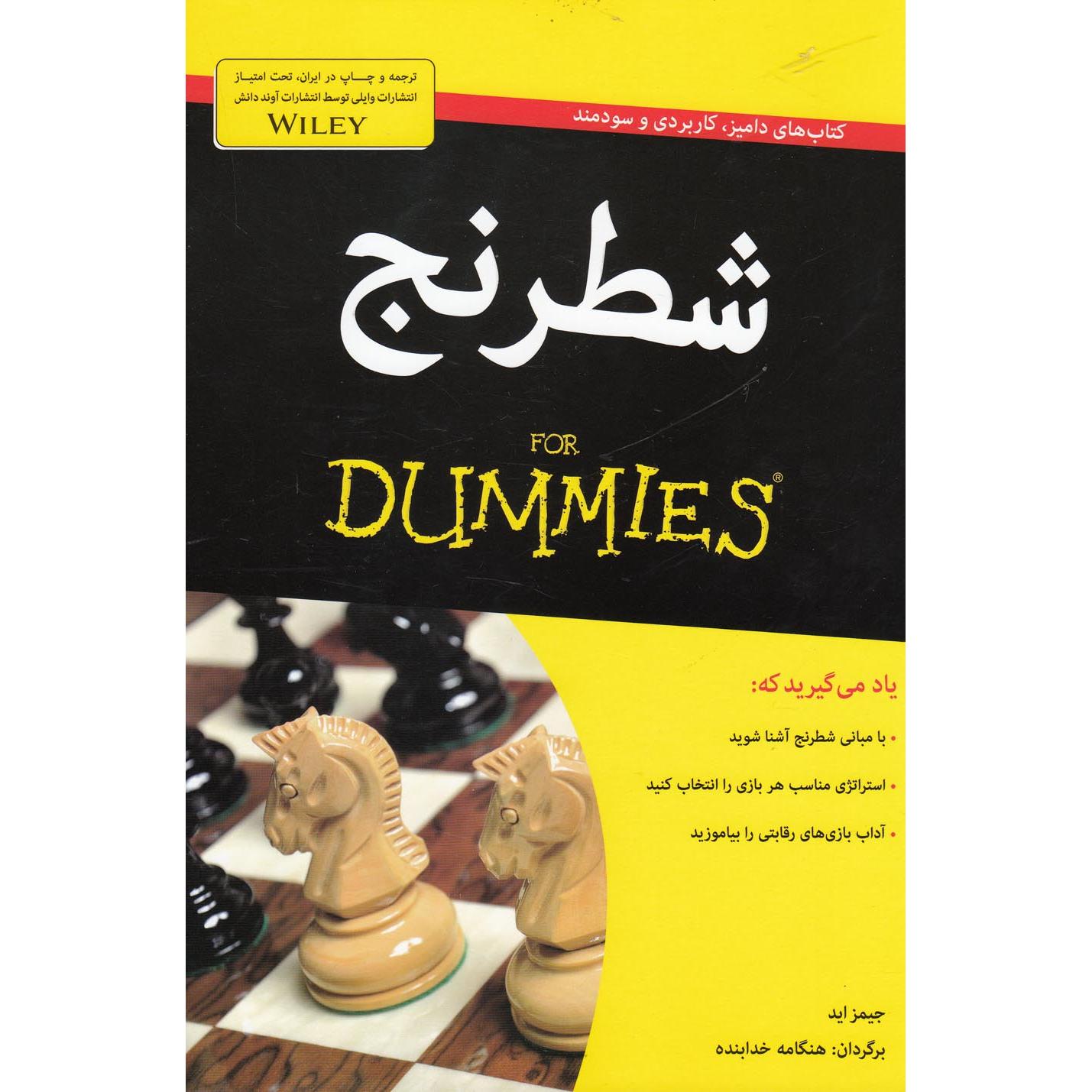 شطرنج for dummies
