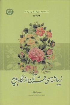 خرید کتاب زیباشناسی قران از نگاه بدیع &#8212; کتابسرای طه