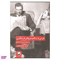 کتاب خوشی ها و ناخوشی های فرزندآوری اثر آلن دوباتن نشر کرگدن