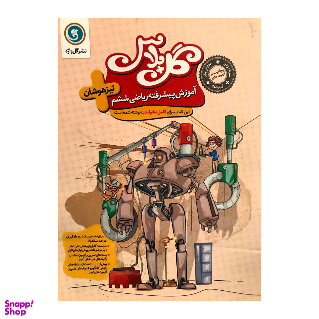 کتاب ریاضی ششم تیزهوشان اثر جمعی از نویسندگان نشر گل واژه