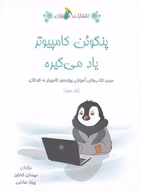 پنگوئن کامپیوتر یاد میگیره خوشخوان (جلد سوم) | چی بخونم