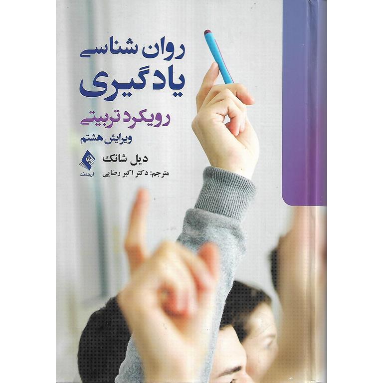 روان شناسی یادگیری: رویکرد تربیتی (ویرایش هشتم)