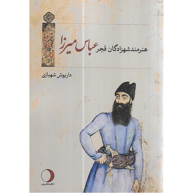 هنرمند شهزادگان قجر «عباس میرزا»