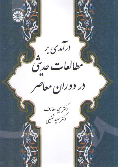 خرید کتاب درآمدی بر مطالعات حدیثی در دوران معاصر (کد 1876) — کتابسرای طه