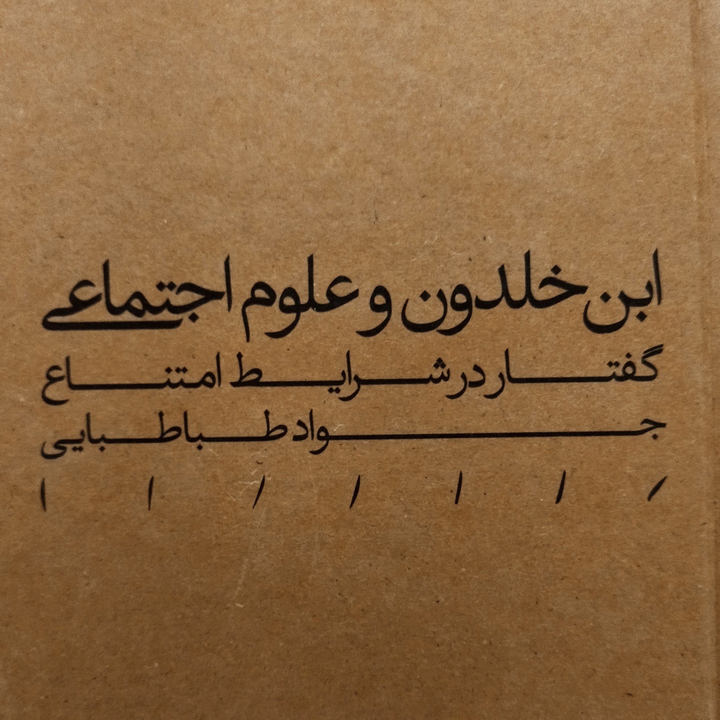 ابن خلدون و علوم اجتماعی (گفتار در شرایط امتناع)