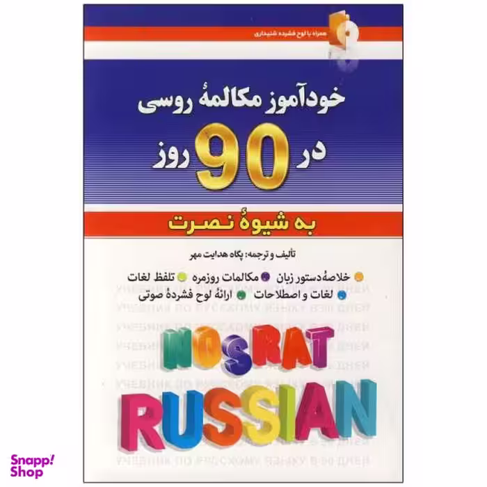 کتاب خودآموز مکالمه زبان روسی در 90 روز به شیوه نصرت / اثر پگاه هدایت مهر انتشارات کلبه زبان