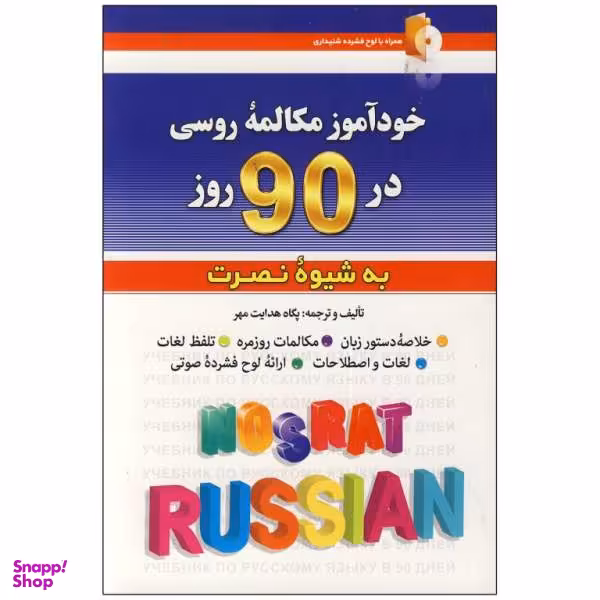 کتاب خودآموز مکالمه زبان روسی در 90 روز به شیوه نصرت / اثر پگاه هدایت مهر انتشارات کلبه زبان