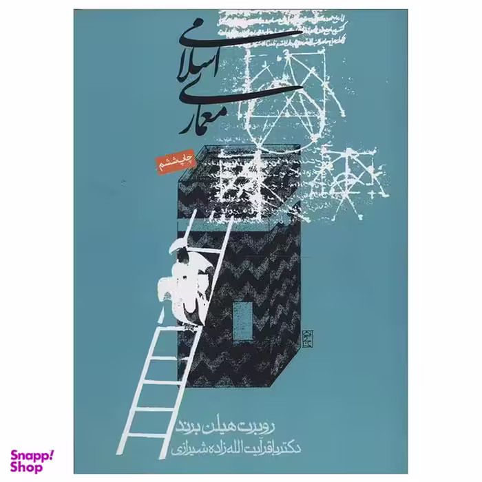 کتاب معماری اسلامی اثر روبرت هیلن برند انتشارات روزنه