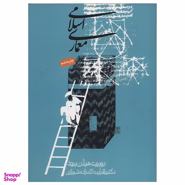 کتاب معماری اسلامی اثر روبرت هیلن برند انتشارات روزنه