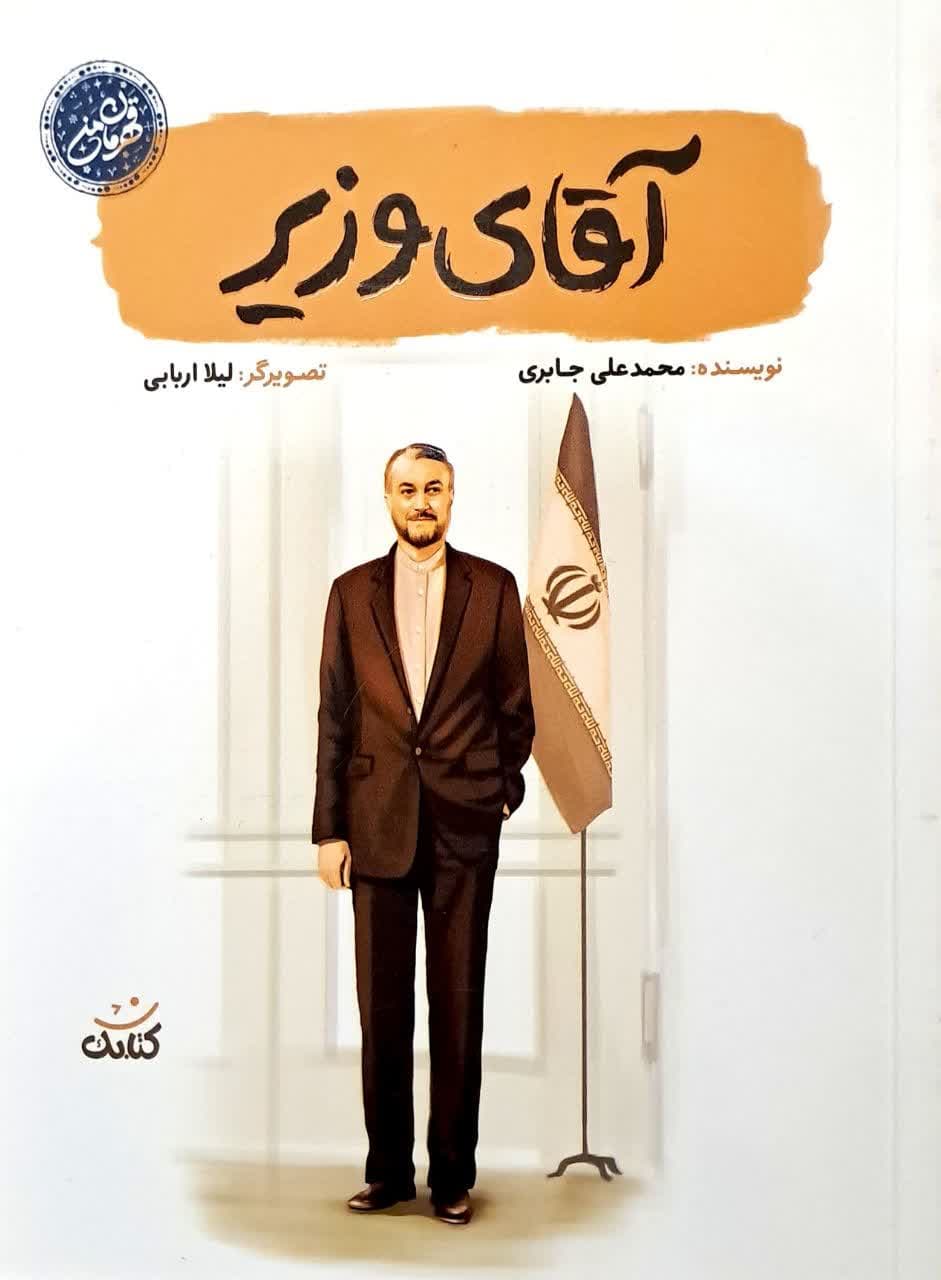 کتاب آقای وزیر