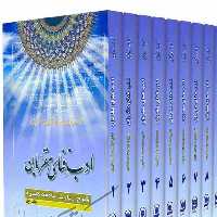 کتاب ادب فنای مقربان  شرح زیازت جامعه کبیره دوره 8جلدی 