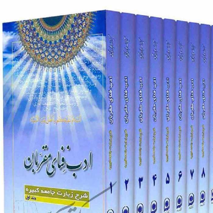 کتاب ادب فنای مقربان  شرح زیازت جامعه کبیره دوره 8جلدی 