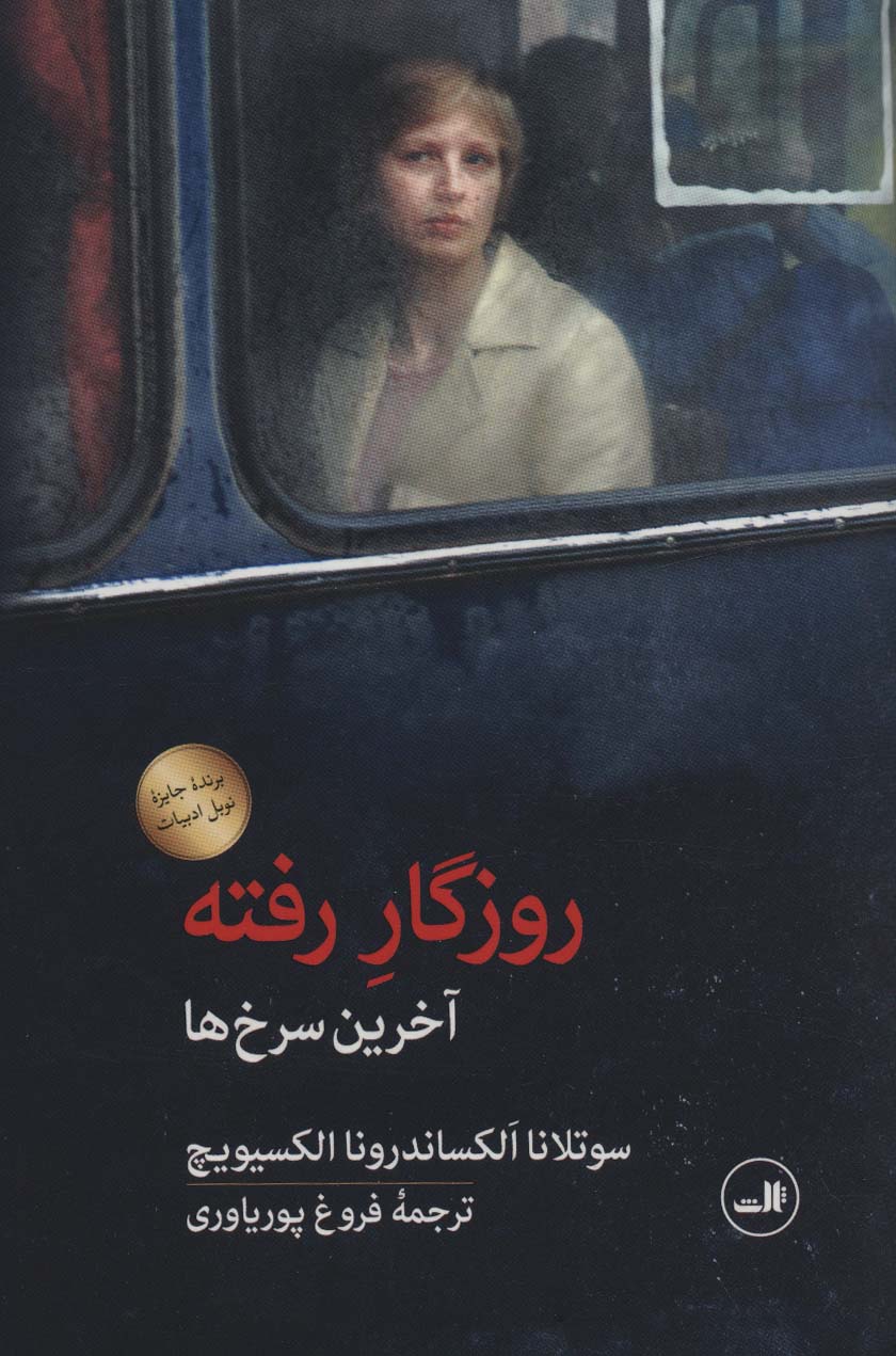 کتاب روزگار رفته آخرین سرخ ها