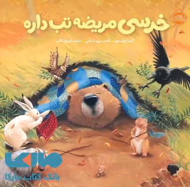 خرسی و دوستاش (خرسی مریضه تب داره) نشر پرتقال