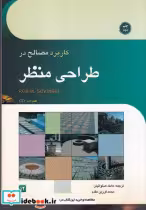 خرید کتاب کار برد مصالح در 1طراحی منظر شمیز،وزیری،کاوش پرداز | ایده بوک