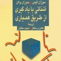 آشنایی با یادگیری از طریق همیاری - سوزان آلیس سوزان والن - نشر نی 